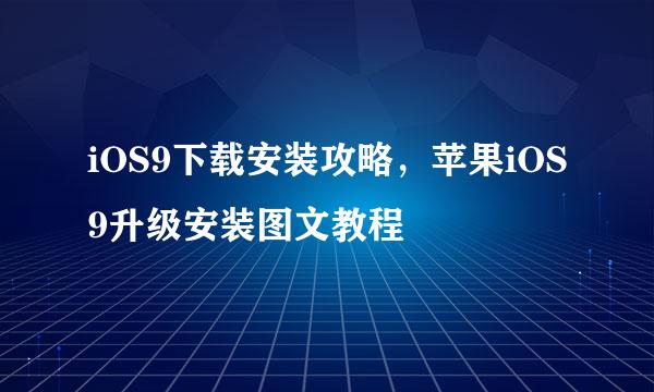 iOS9下载安装攻略，苹果iOS9升级安装图文教程