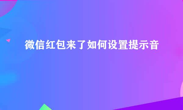 微信红包来了如何设置提示音