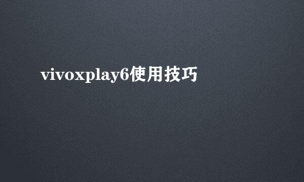 vivoxplay6使用技巧