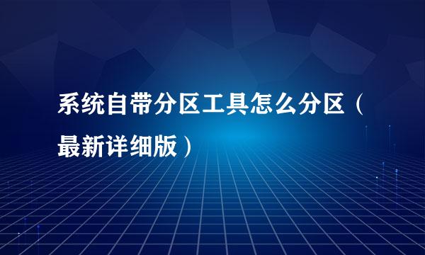 系统自带分区工具怎么分区（最新详细版）