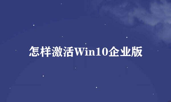 怎样激活Win10企业版