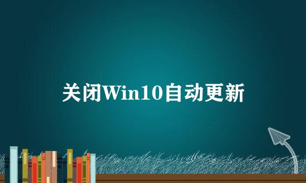 关闭Win10自动更新