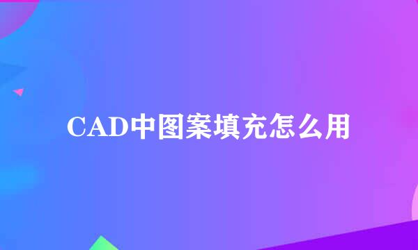 CAD中图案填充怎么用