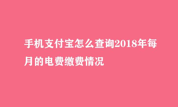 手机支付宝怎么查询2018年每月的电费缴费情况