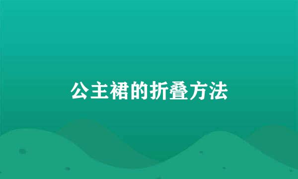 公主裙的折叠方法