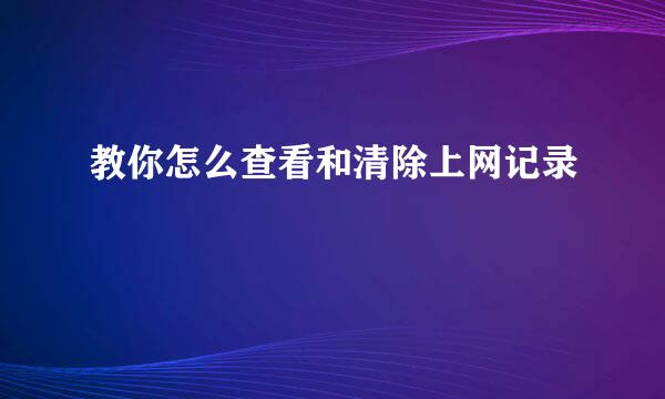 教你怎么查看和清除上网记录