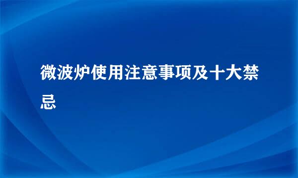 微波炉使用注意事项及十大禁忌