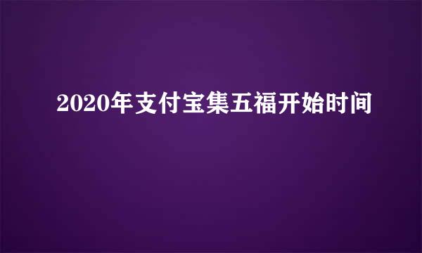 2020年支付宝集五福开始时间