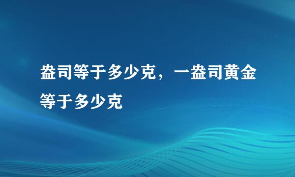 盎司等于多少克，一盎司黄金等于多少克