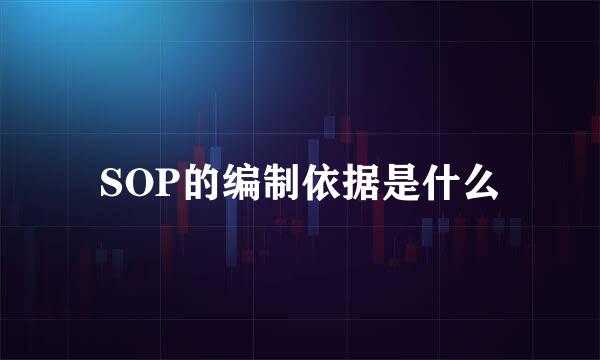 SOP的编制依据是什么