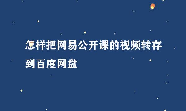 怎样把网易公开课的视频转存到百度网盘