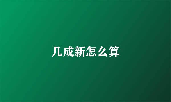 几成新怎么算