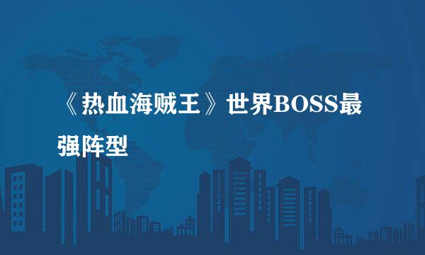 《热血海贼王》世界BOSS最强阵型