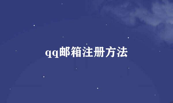 qq邮箱注册方法