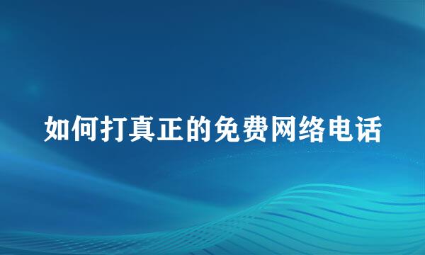 如何打真正的免费网络电话