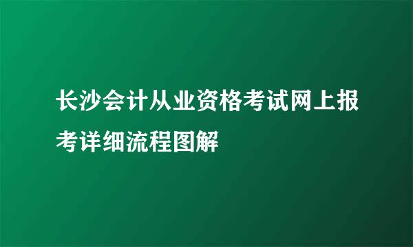 长沙会计从业资格考试网上报考详细流程图解