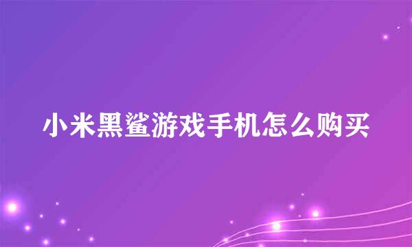 小米黑鲨游戏手机怎么购买