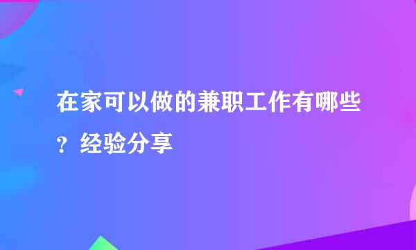 在家可以做的兼职工作有哪些？经验分享