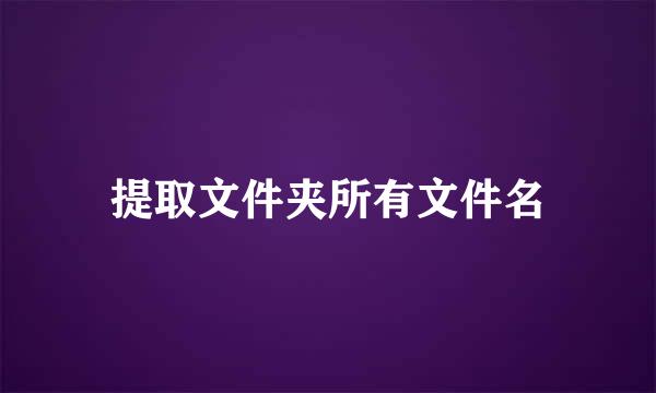 提取文件夹所有文件名