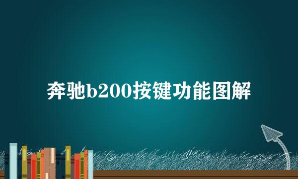 奔驰b200按键功能图解