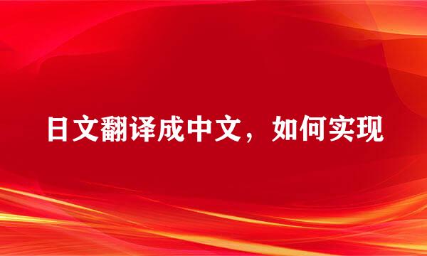 日文翻译成中文，如何实现