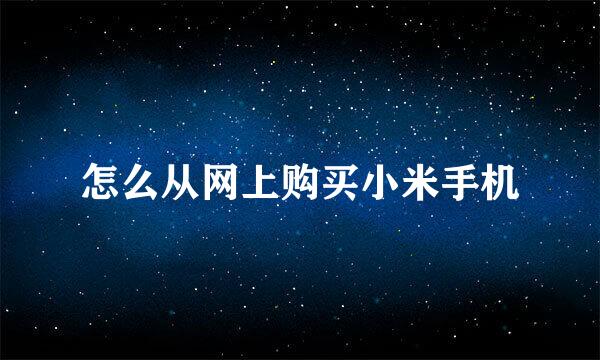 怎么从网上购买小米手机