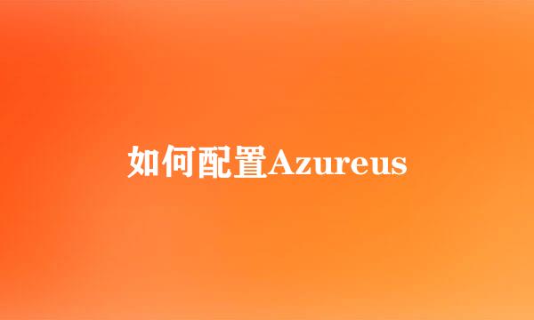 如何配置Azureus