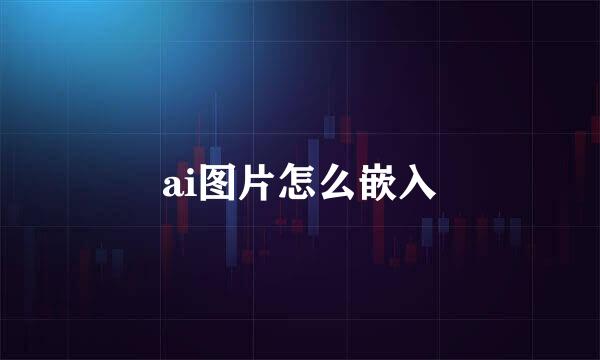 ai图片怎么嵌入