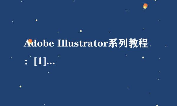 Adobe Illustrator系列教程：[1]Ai的初步了解