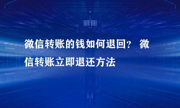 微信转账的钱如何退回？ 微信转账立即退还方法