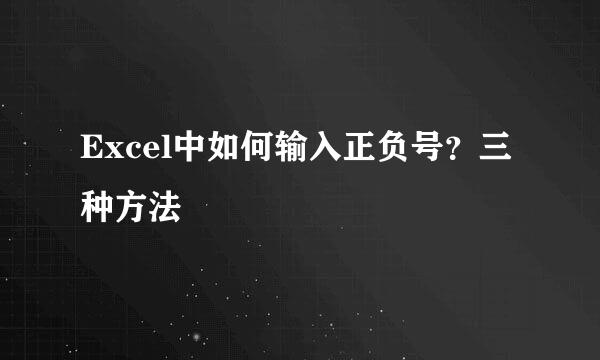 Excel中如何输入正负号？三种方法