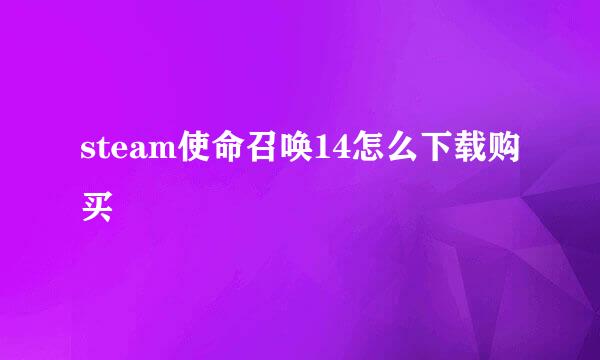 steam使命召唤14怎么下载购买