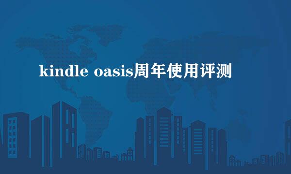 kindle oasis周年使用评测