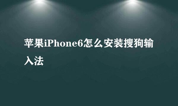 苹果iPhone6怎么安装搜狗输入法