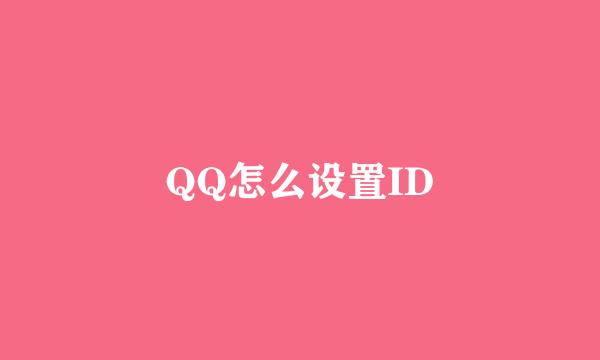 QQ怎么设置ID