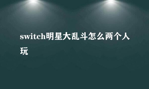 switch明星大乱斗怎么两个人玩