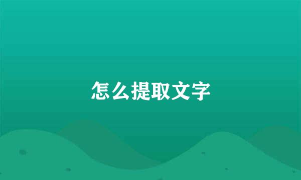 怎么提取文字