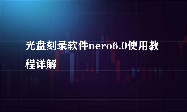 光盘刻录软件nero6.0使用教程详解