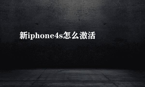 新iphone4s怎么激活