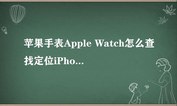 苹果手表Apple Watch怎么查找定位iPhone手机