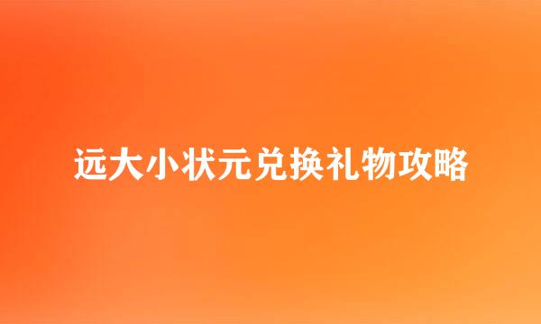 远大小状元兑换礼物攻略