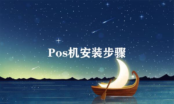 Pos机安装步骤