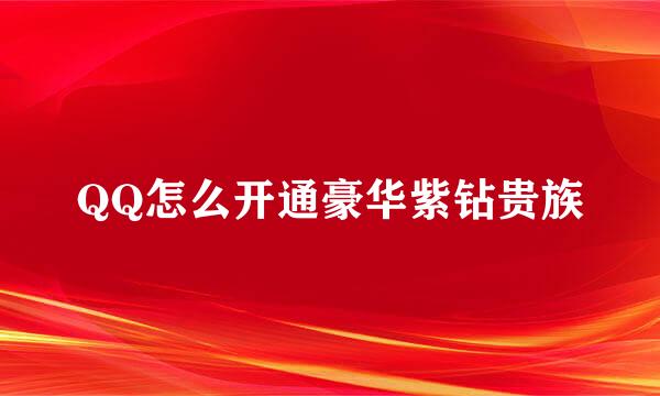 QQ怎么开通豪华紫钻贵族