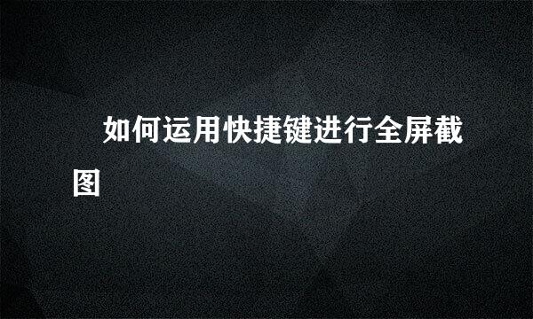 ​如何运用快捷键进行全屏截图