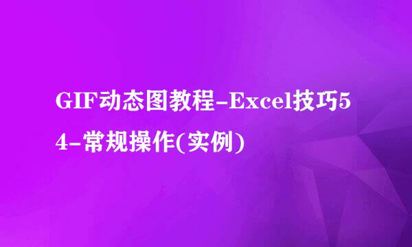 GIF动态图教程-Excel技巧54-常规操作(实例)