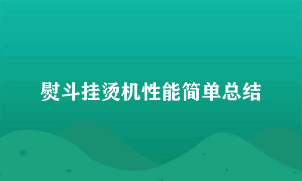 熨斗挂烫机性能简单总结