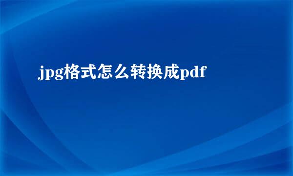 jpg格式怎么转换成pdf