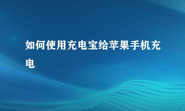 如何使用充电宝给苹果手机充电