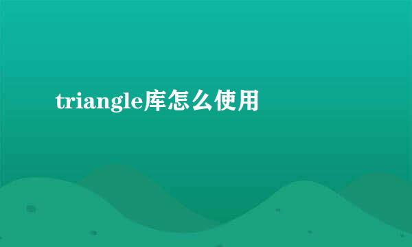 triangle库怎么使用