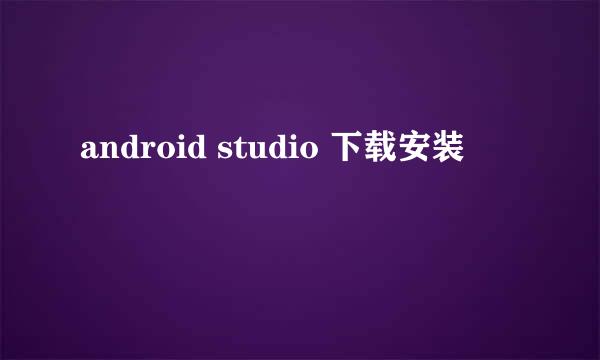 android studio 下载安装